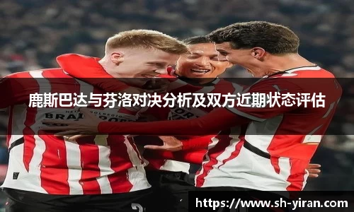 鹿斯巴达与芬洛对决分析及双方近期状态评估